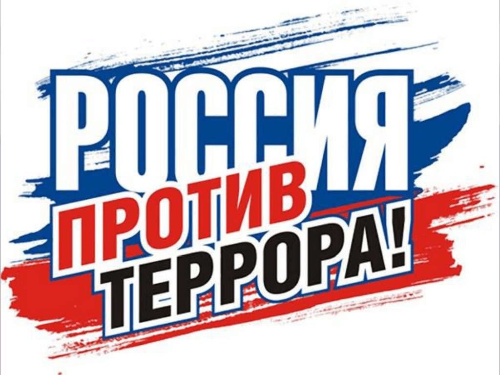 террор