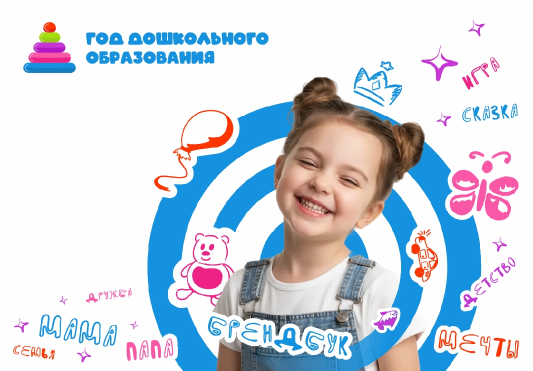 Год дошкольника 