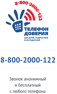 Телефон доверия