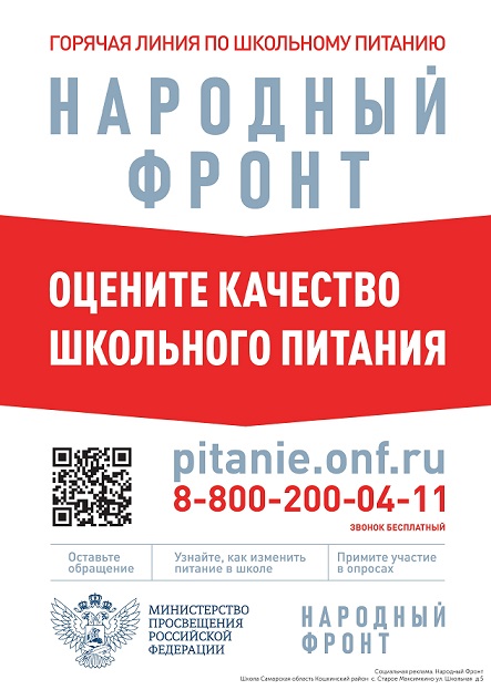 zhaloby na shkolnoe pitanie School Кошкинский район с. Старое Максимкино ул. Школьная д.5 Плакат tC9nO page 0001