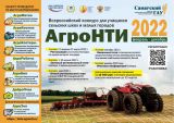 АгроНТИ-2022