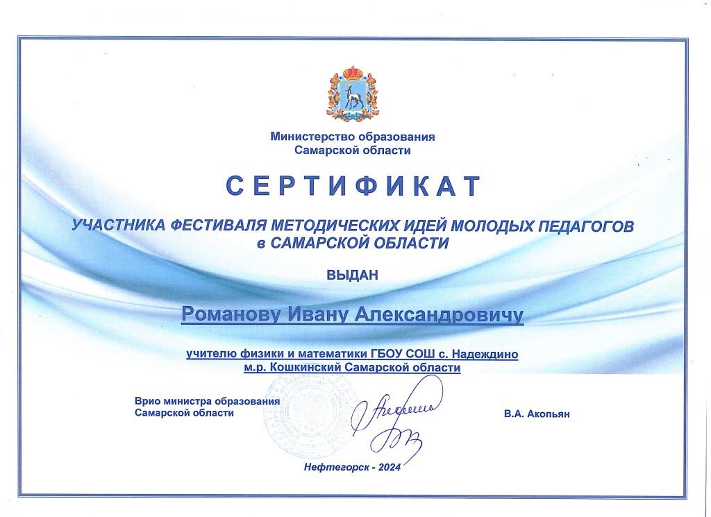 РомановИ.А. 2024 Нефтегорск