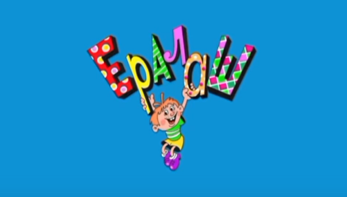 Ералаш.png