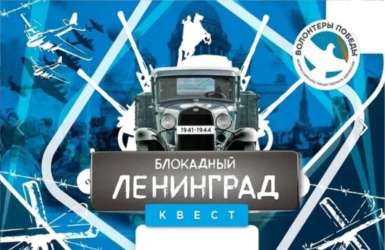 Квест 2 Ленинград