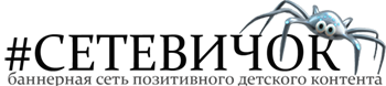 сетевичок